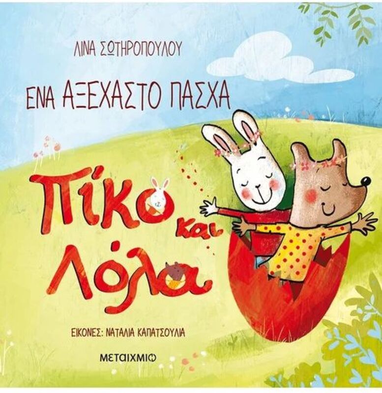 Πίκο Και Λόλα-Ένα Αξέχαστο Πάσχα (978-618-03-2915-5)
