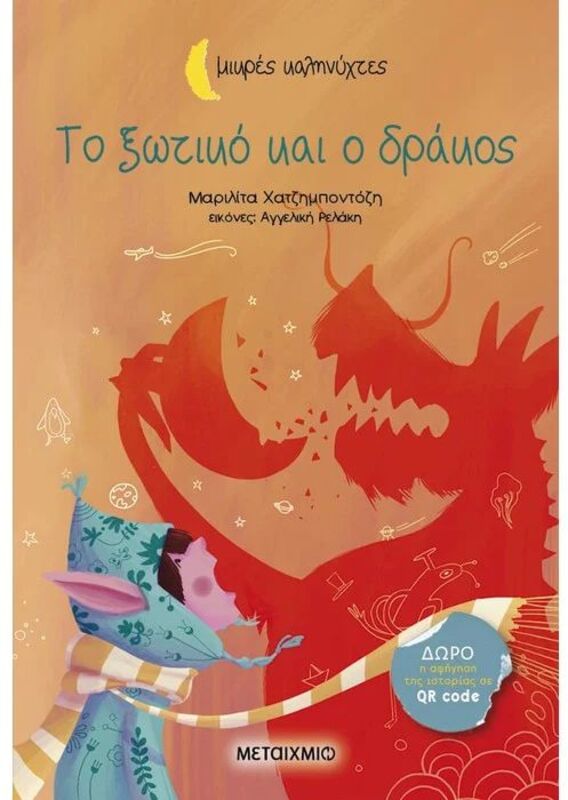 Το Ξωτικό Και Ο Δράκος - Μικρές Καληνύχτες (978-618-03-3975-8)