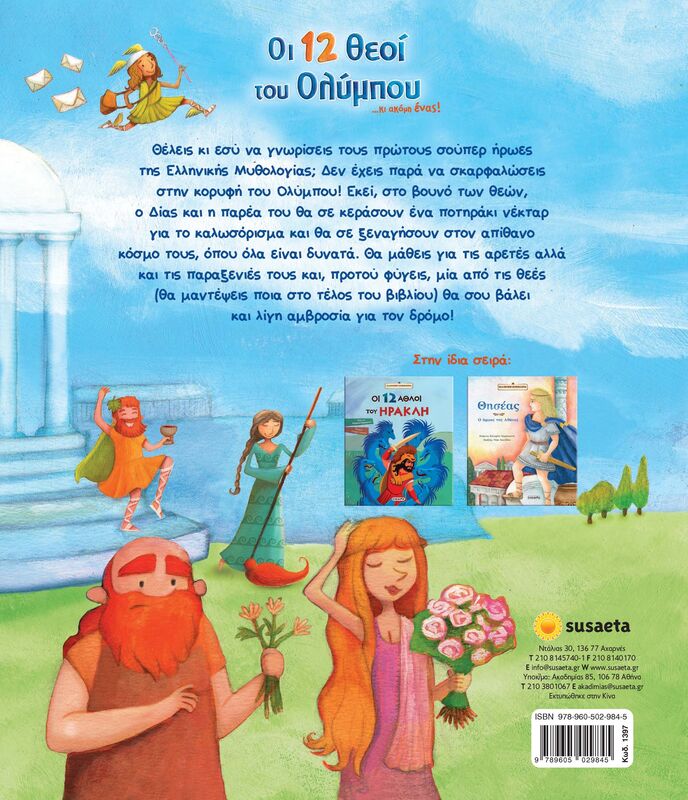 Οι 12 Θεοί Του Ολύμπου (1397) - φωτογραφία 2