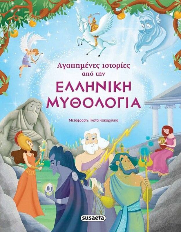 Susaeta Αγαπημένες Ιστορίες Από Την Ελληνική Μυθολογία (1469)