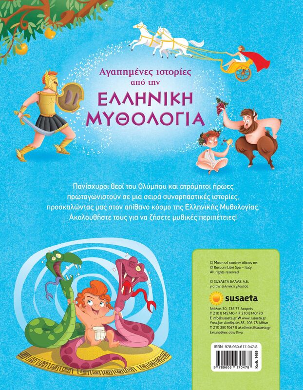 Αγαπημένες Ιστορίες Από Την Ελληνική Μυθολογία (1469) φωτογραφία