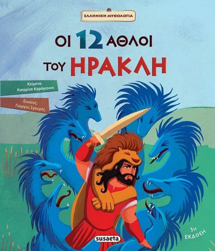 Susaeta Οι 12 Άθλοι Του Ηρακλή (1592)