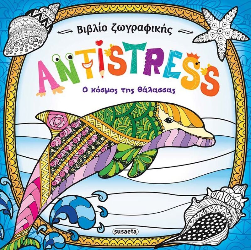 Βιβλίο Ζωγραφικής Antistress 2-Ο Κόσμος Της Θάλασσας (1954)