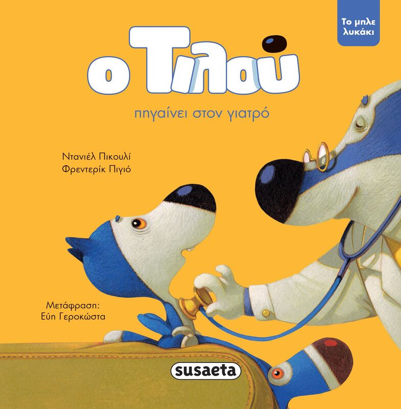 Ο Τιλού, Το Μπλε Λυκάκι 7-Ο Τιλού Πηγαίνει Στον Γιατρό (2188)