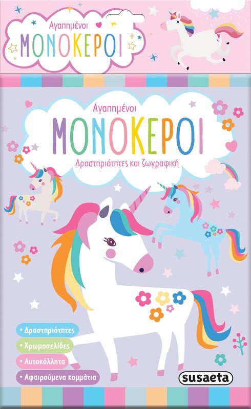 Susaeta Αγαπημένοι Μονόκεροι (2245)