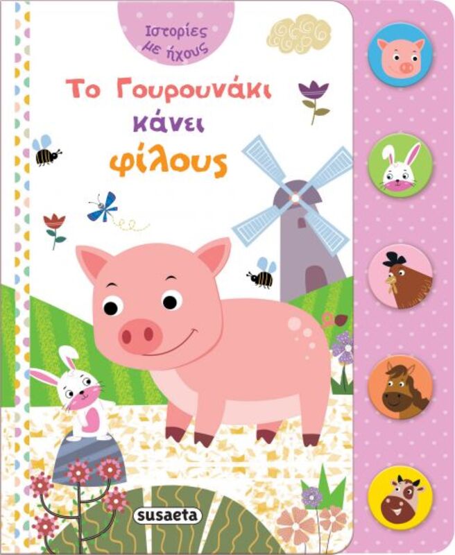 Ιστορίες Με Ήχους 2-Το Γουρουνάκι Κάνει Φίλους (2249)