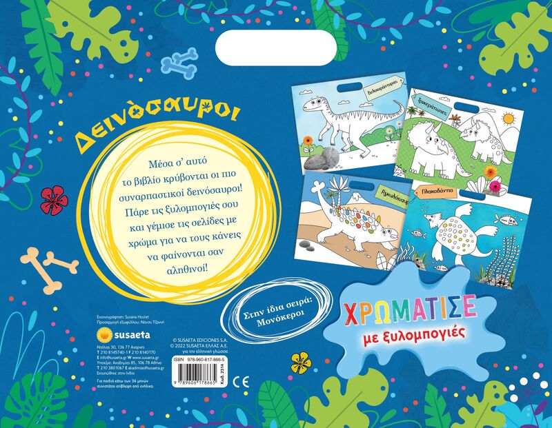 Χρωμάτισε Με Ξυλομπογιές 1-Δεινόσαυροι (2314) φωτογραφία