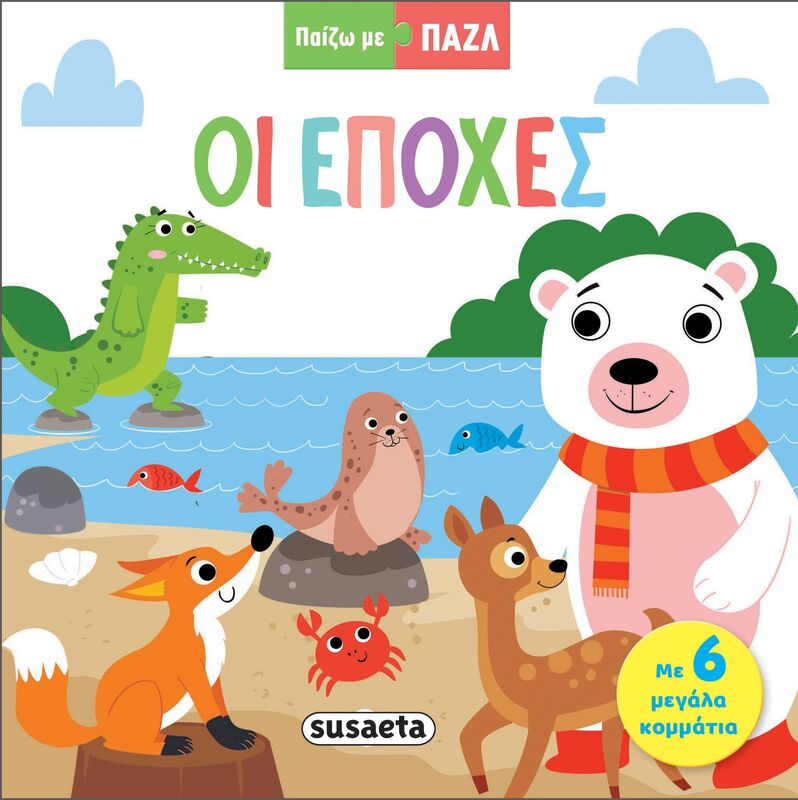 Παίζω Με Παζλ 2-Οι Εποχές (2321)