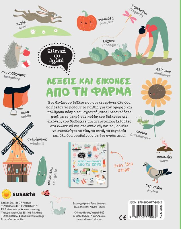 Λέξεις Και Εικόνες-Ελληνικά Και Αγγλικά 1-Από Τη Φάρμα (2356) φωτογραφία