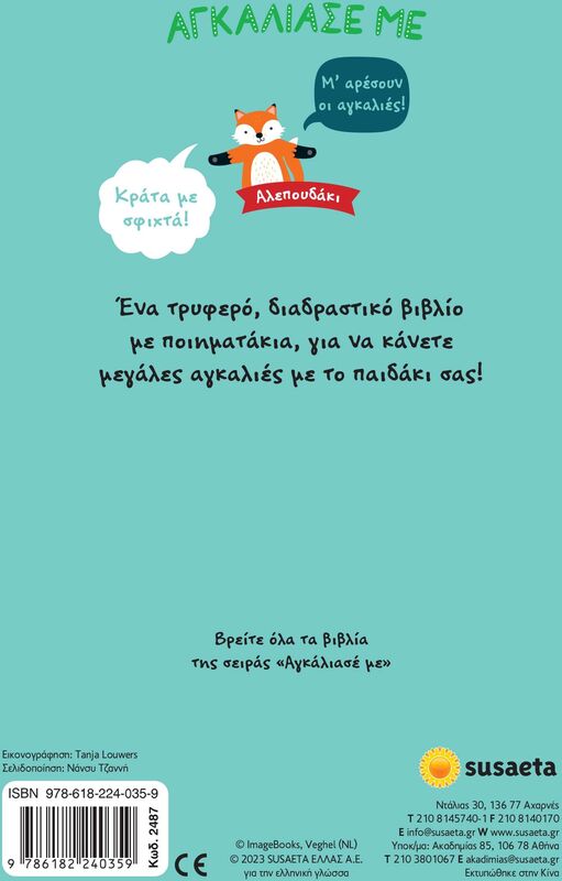 Αλεπουδάκι-Αγκάλιασέ Με (2487) φωτογραφία