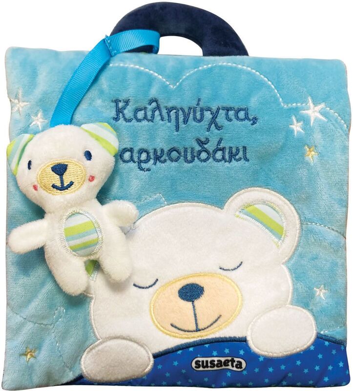 Καληνύχτα, Αρκουδάκι (2513)