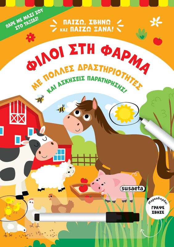 Παίζω, Σβήνω Κα Παίζω Ξανά 1-Φίλοι Στη Φάρμα (2515)