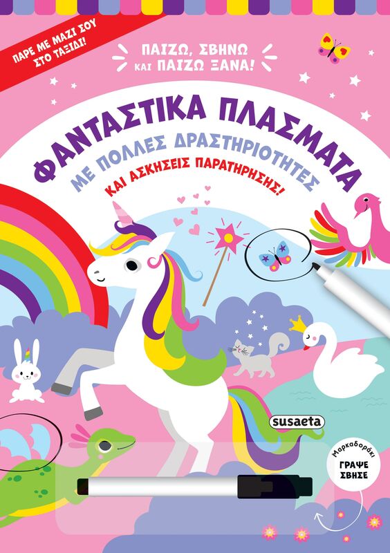 Παίζω, Σβήνω Και Παίζω Ξανά 2-Φανταστικά Πλάσματα (2516)