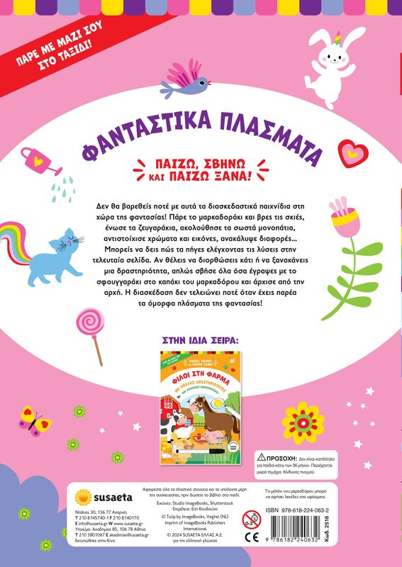Παίζω, Σβήνω Και Παίζω Ξανά 2-Φανταστικά Πλάσματα (2516) - φωτογραφία 2
