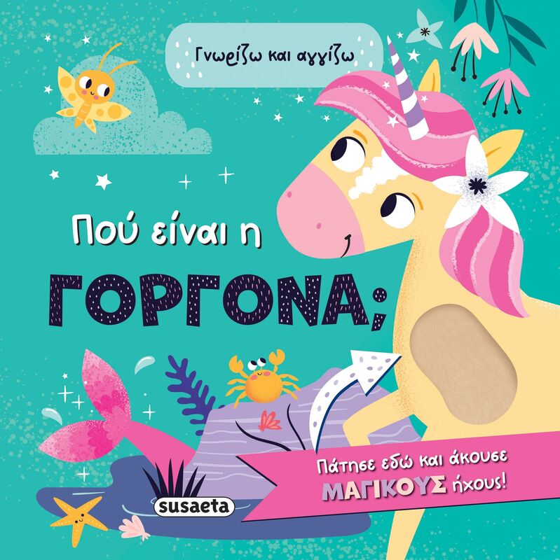 Γνωρίζω & Αγγίζω 2-Που Είναι Η Γοργόνα; (2585)