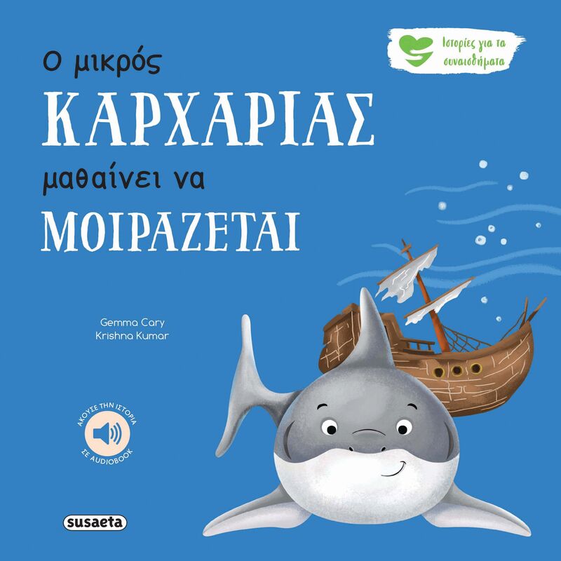 Ιστορίες Για Τα Συναισθήματα 7-Ο Μικρός Καρχαρίας Μαθαίνει Να Μοιράζεται (2593)