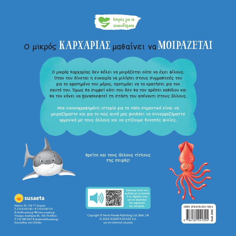 Ιστορίες Για Τα Συναισθήματα 7-Ο Μικρός Καρχαρίας Μαθαίνει Να Μοιράζεται (2593) φωτογραφία