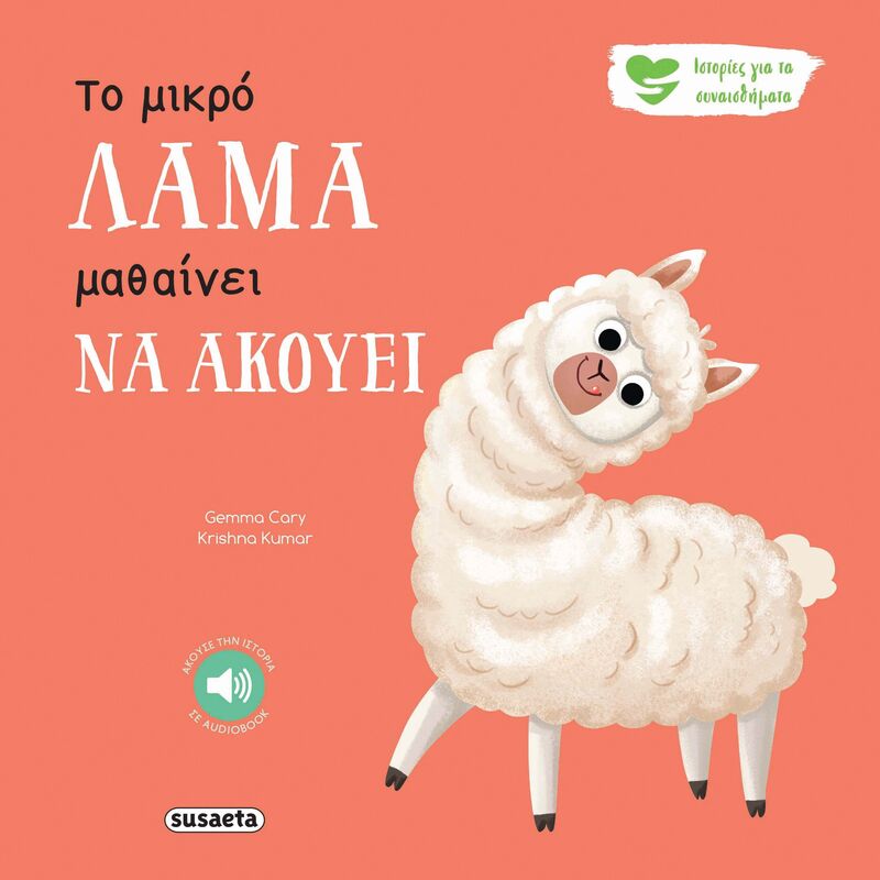 Susaeta Ιστορίες Για Τα Συναισθήματα 9-Το Μικρό Λάμα Μαθαίνει Να Ακούει (2595)