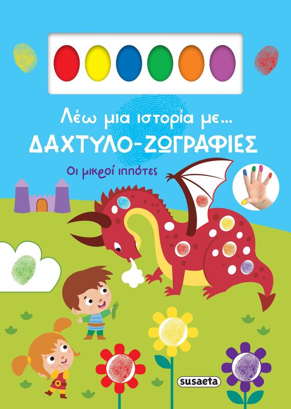 Λέω Μια Ιστορία Με...Δάχτυλο-Ζωγραφιές 2-Οι Μικροί Ιππότες (2613)
