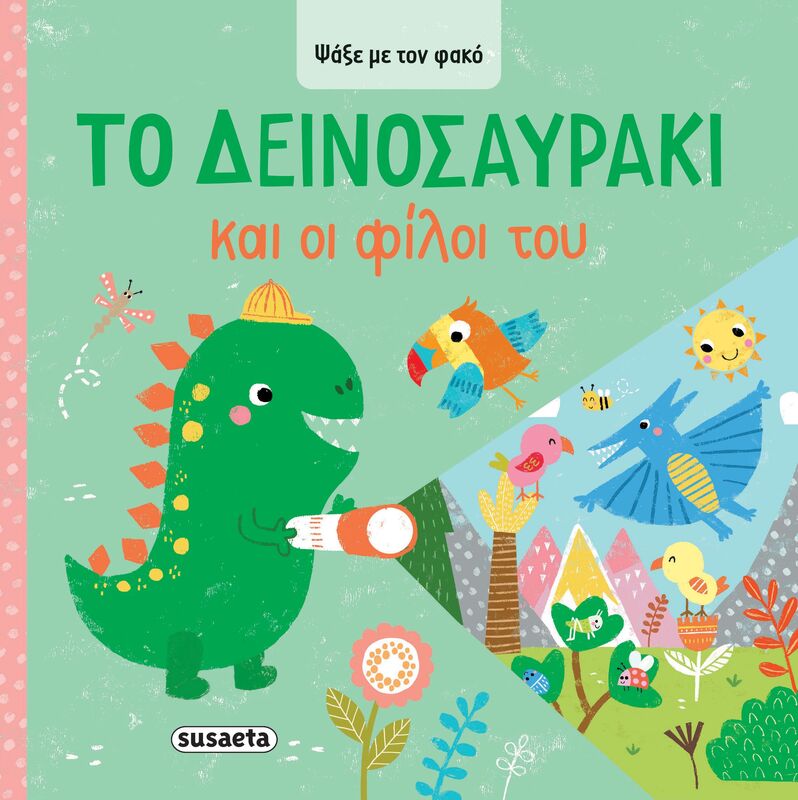Ψάξε Με Τον Φακό 2-Το Δεινοσαυράκι Και Οι Φίλοι Του (2621)