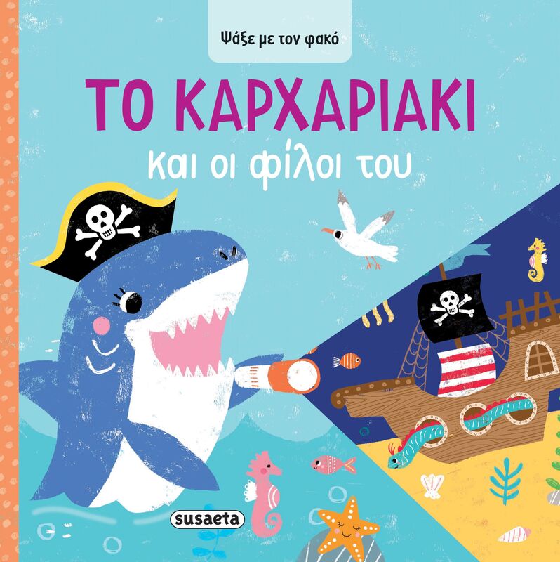 Ψάξε Με Τον Φακό 4-Το Καρχαριάκι Και Οι Φίλοι Του (2623)