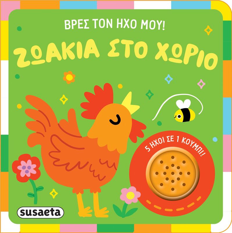 Βρες Τον Ήχο Μου 1-Ζωάκια Στο Χωριό (2626)