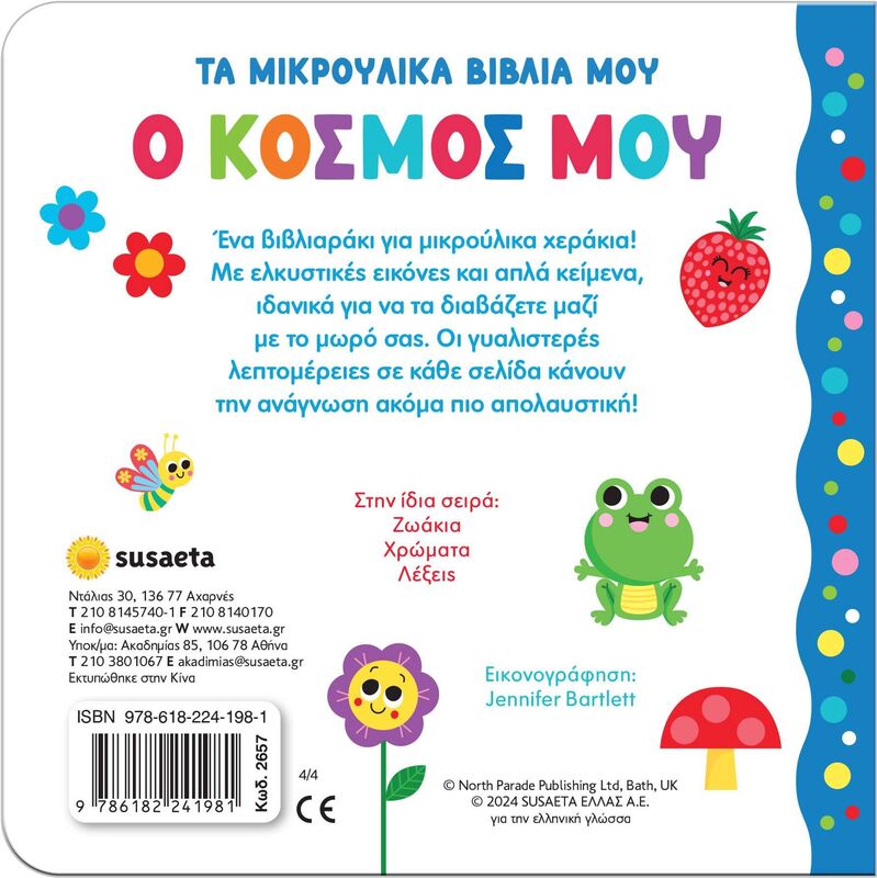 Τα Μικρούλικα Βιβλία Μου 4-Ο Κόσμος Μου (2657) - φωτογραφία 2