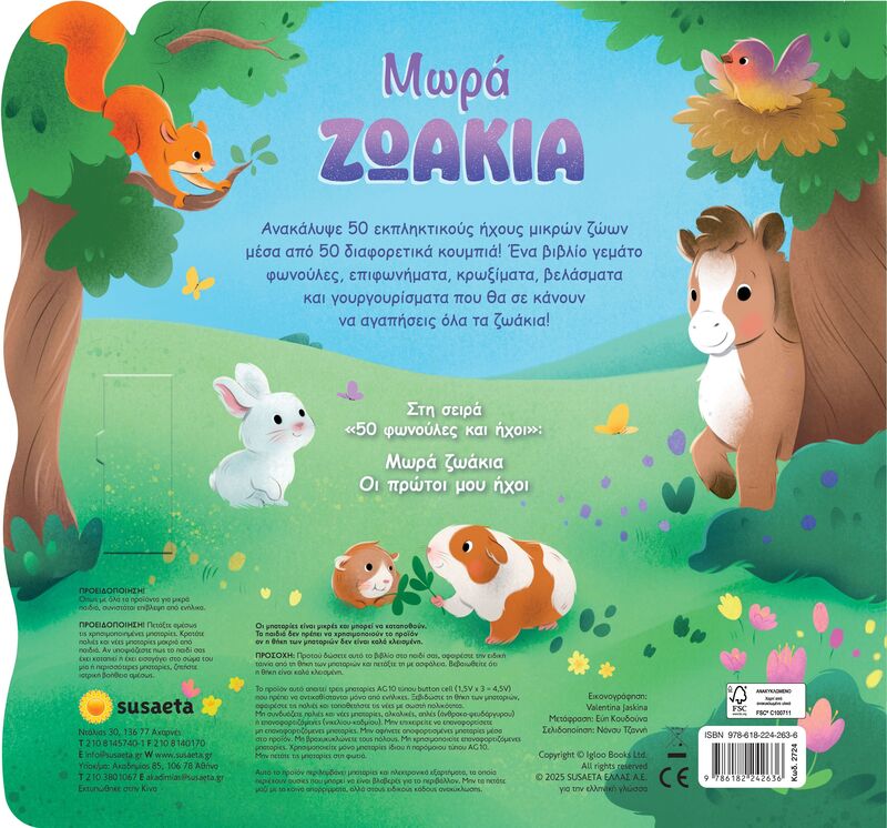 Μωρά Ζωάκια-50 Φωνούλες Και Ήχοι 1 (2724) - φωτογραφία 3