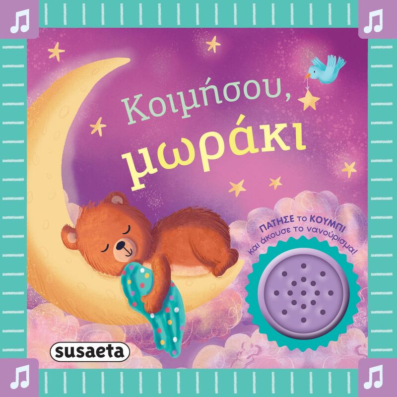 Κοιμήσου, Μωράκι-Τα Πρώτα Μου Νανουρίσματα 2 (2744)