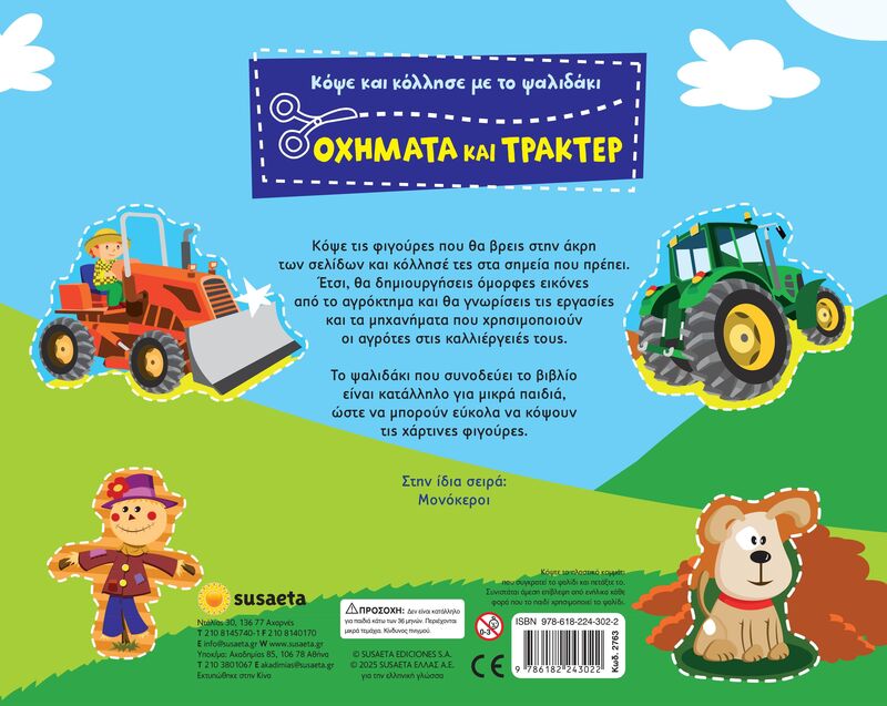 Κόψε Και Κόλλησε Με Το Ψαλιδάκι 2-Οχήματα Και Τρακτέρ (2763) - φωτογραφία 2