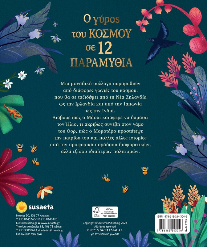 Ο Γύρος Του Κόσμου Σε 12 Παραμύθια (2765) - φωτογραφία 2