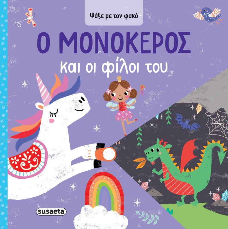 Ψάξε Με Τον Φακό 1-Ο Μονόκερος Και Οι Φίλοι Του (2620)