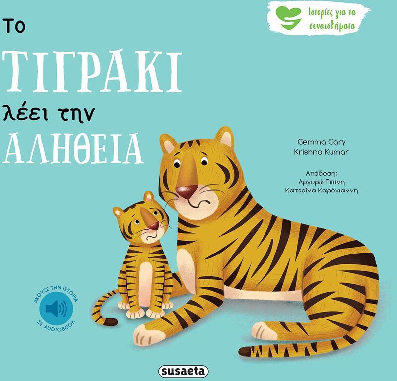 Ιστορίες Για Τα Συναισθήματα 3-Το Τιγράκι Λέει Την Αλήθεια (2259)