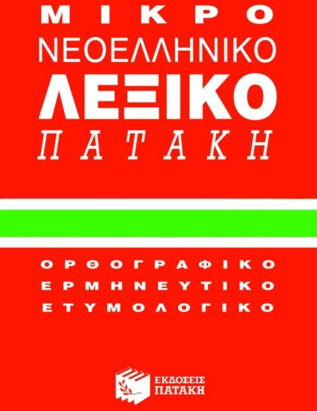 Μικρό Νεοελληνικό Λεξικό Πατάκη (01018)