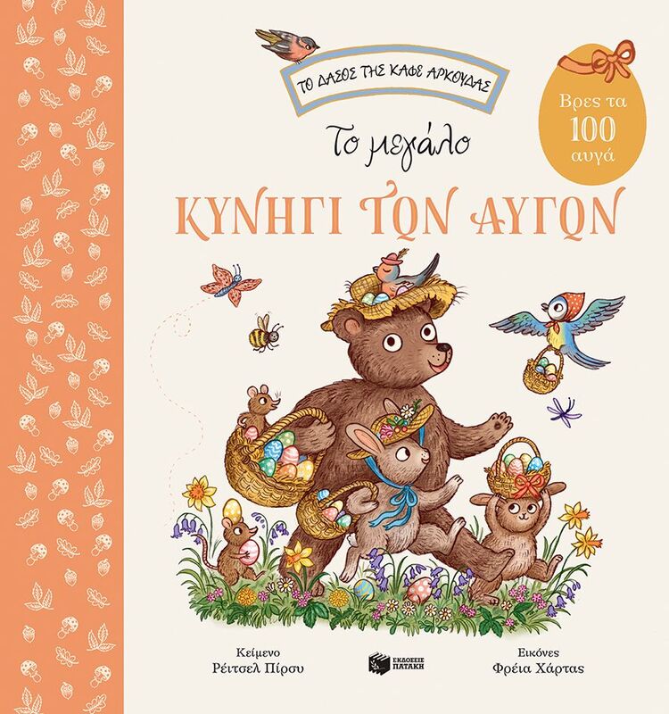 Το Μεγάλο Κυνήγι Των Αυγών (09073)