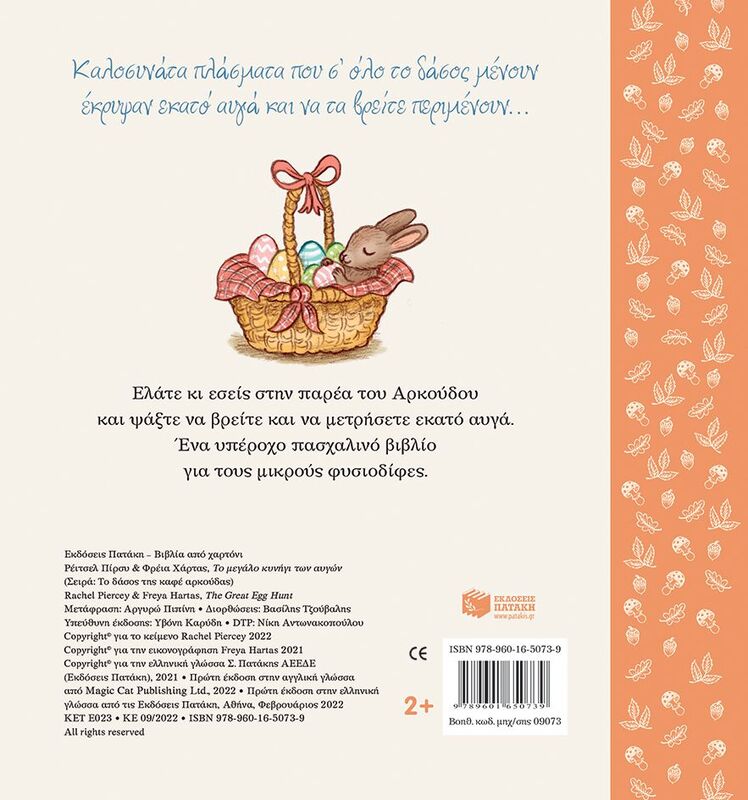 Το Μεγάλο Κυνήγι Των Αυγών (09073) φωτογραφία