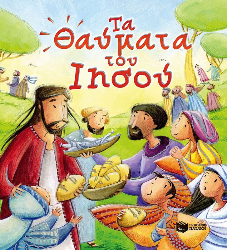 Τα Θαύματα Του Ιησού (09962)