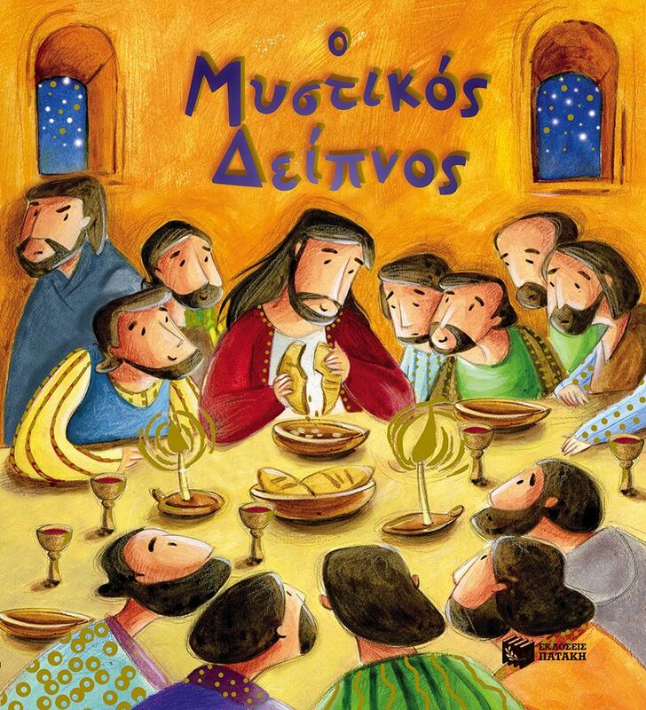 Ο Μυστικός Δείπνος (09963)