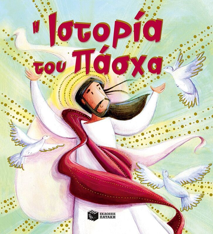 Εκδόσεις Πατάκη Η Ιστορία Του Πάσχα (09964)