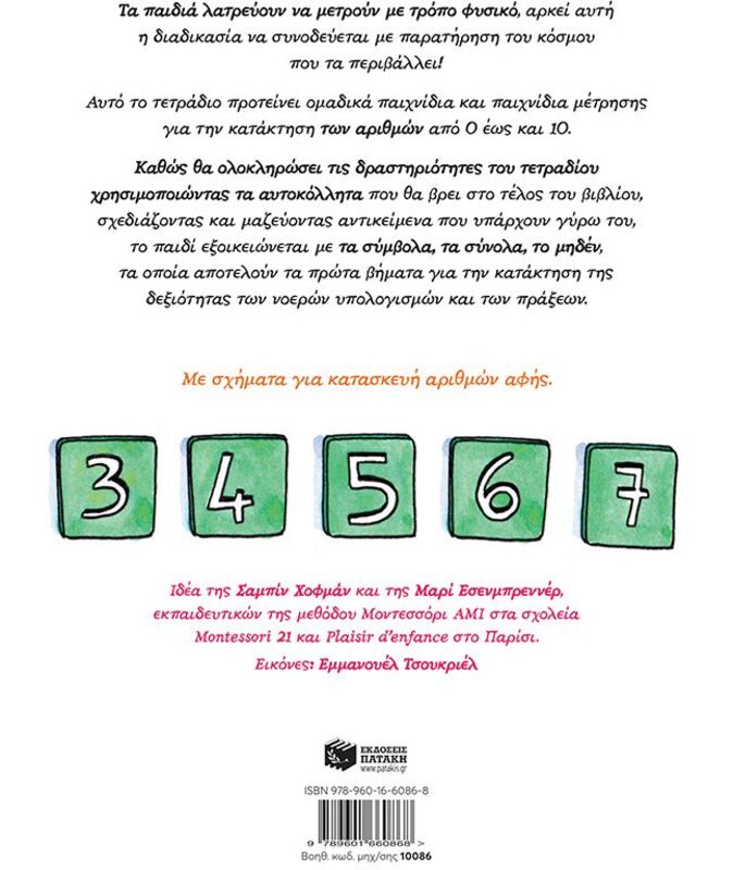 Το Δικό Μου Τετράδιο Μοντεσσόρι-Ανακαλύπτω Τους Αριθμούς (10086) φωτογραφία