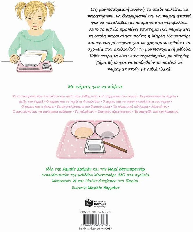 Το Δικό Μου Τετράδιο Μοντεσσόρι-Πειράματα (10087) φωτογραφία