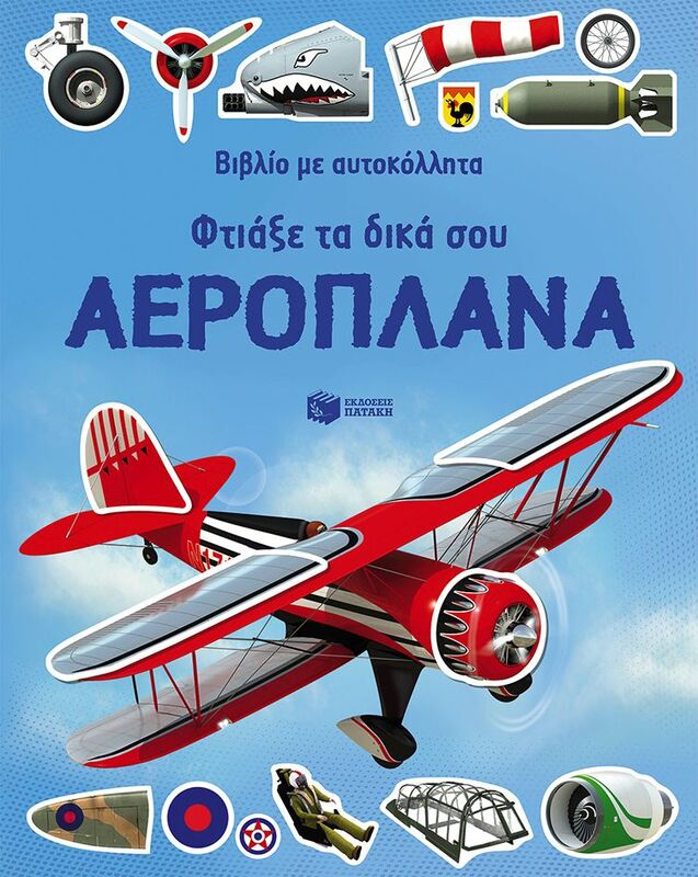 Φτιάξε Τα Δικά Σου Αεροπλάνα-Βιβλίο Με Αυτοκόλλητα (10097)