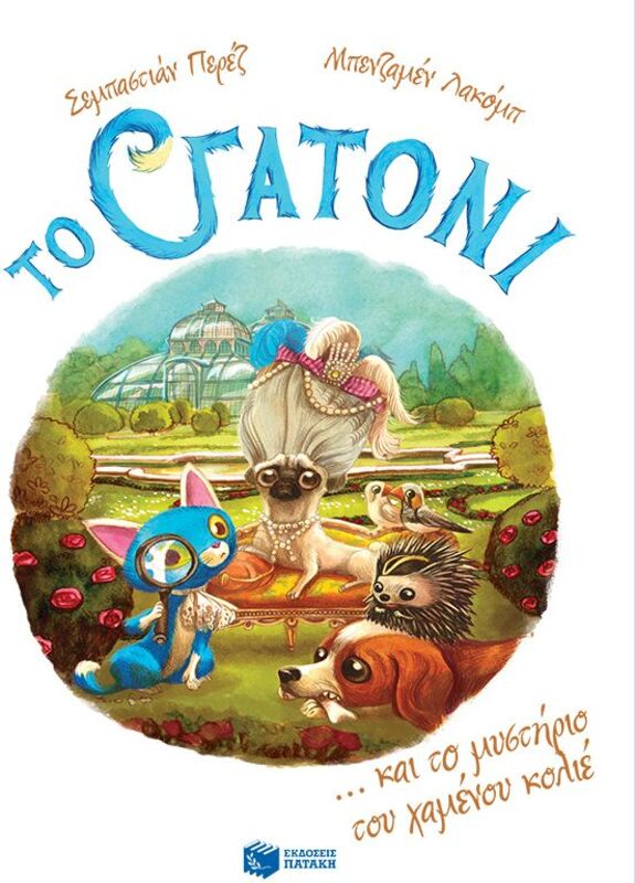 Το Γατόνι Και Το Μυστήριο Του Χαμένου Κολιέ (11052)