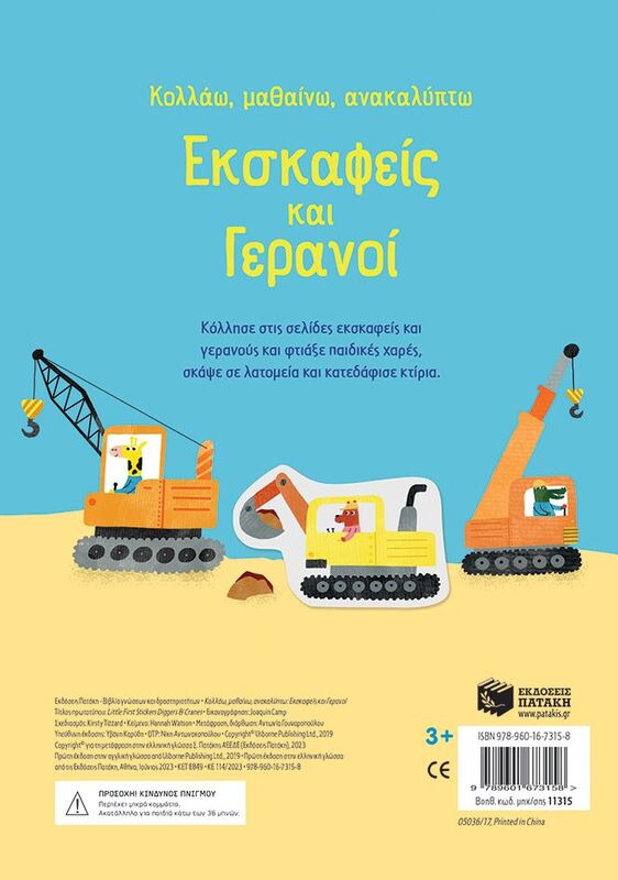 Κολλάω, Μαθαίνω, Ανακαλύπτω-Εσκαφείς Και Γερανοί (11315) φωτογραφία