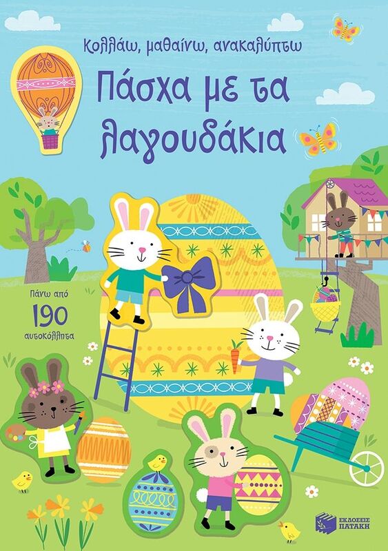 Πάσχα Με Τα Λαγουδάκια (11320)