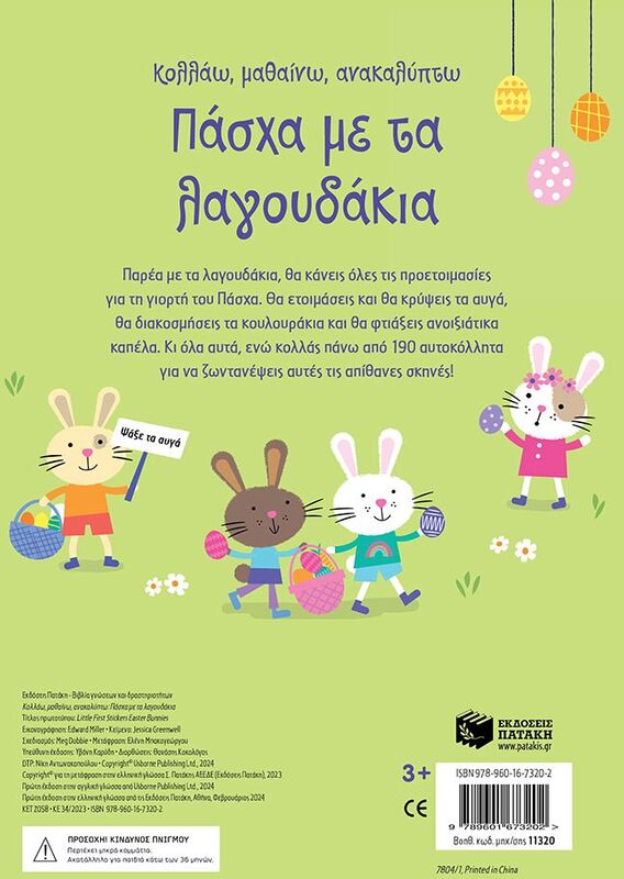 Πάσχα Με Τα Λαγουδάκια (11320) φωτογραφία