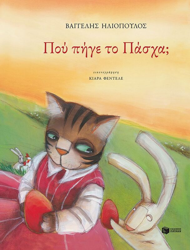 Που Πήγε Το Πάσχα (11670)