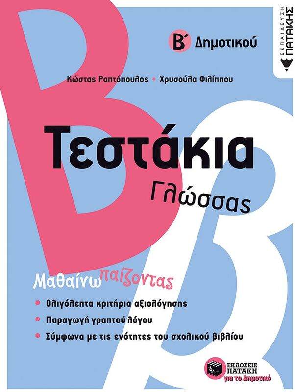 Τεστάκια Γλώσσας Β' Δημοτικού (11773)