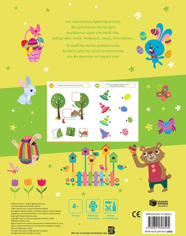 Πάσχα-100 Διασκεδαστικά Παιχνίδια (13859) φωτογραφία