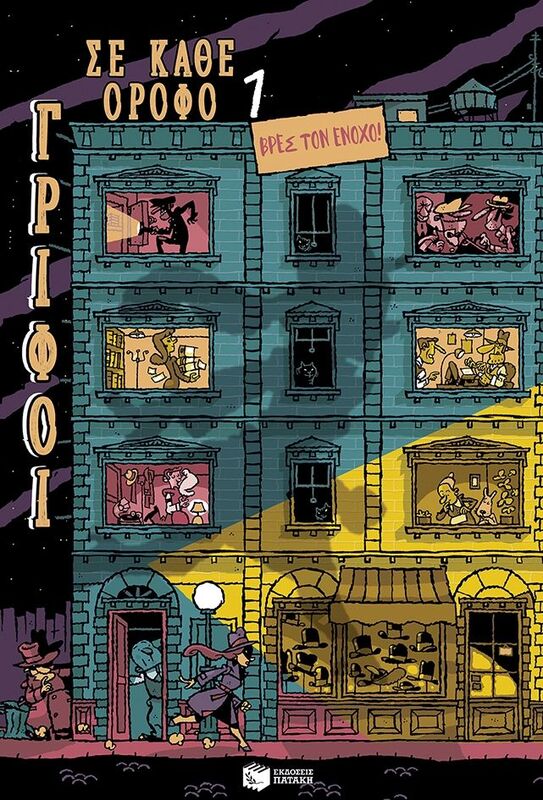 Γρίφοι Σε Κάθε Όροφο 1-Βρες Τον Ένοχο (13931)